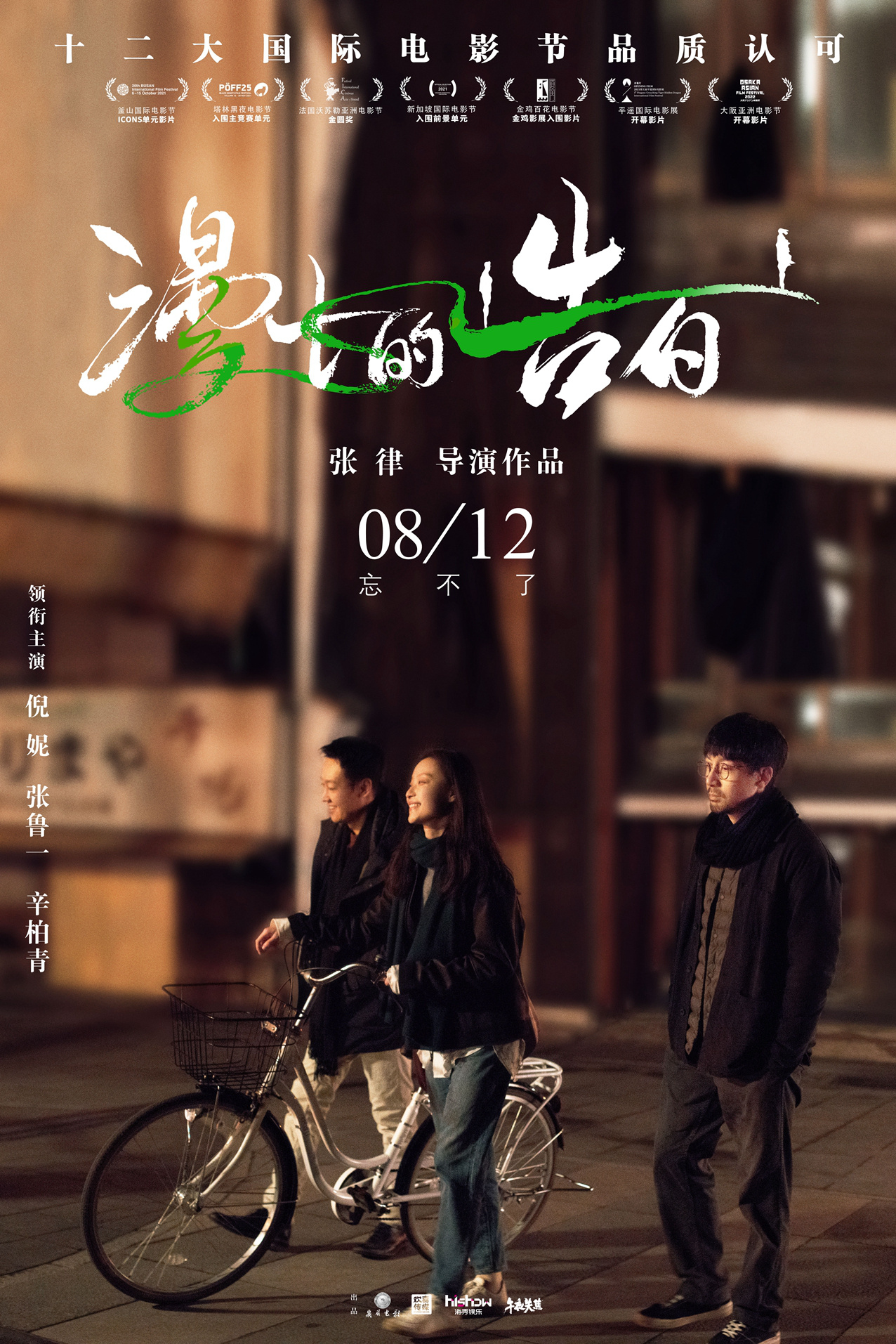 《漫长的告白》8.12上映 倪妮张鲁一道尽念念不忘