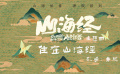#井朧新歌住在山海經(jīng)好上頭#