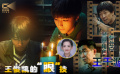 1905影视频：从《断·桥》看王俊凯“眼”技