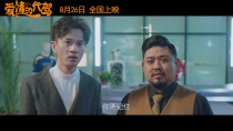 電影《愛情的代駕》定檔8月26日  “黃金綠葉”王成思首當男主逆襲追愛