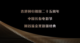 回顧長(zhǎng)春電影節(jié)上的香港記憶