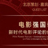 北影节论坛 |“新时代电影评论的创新与提升”