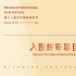 北影節(jié)市場|項目創(chuàng)投終審和洽談項目展示發(fā)布！