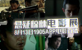 悬疑惊悚电影展 1905电影网佳片直播