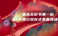 万事俱备 整装待发 直击第十二届北京国际电影节精彩亮点