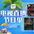 悬疑烧脑来袭！8月13日1905APP12部大片连播