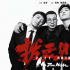 《拨云见日》扫黑升级！肖央范丞丞首演刑警师徒