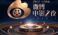 2022微博电影之夜电影频道融媒体直播亮点抢先看