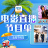 上天入地不是夢！8月14日1905APP12部大片連播