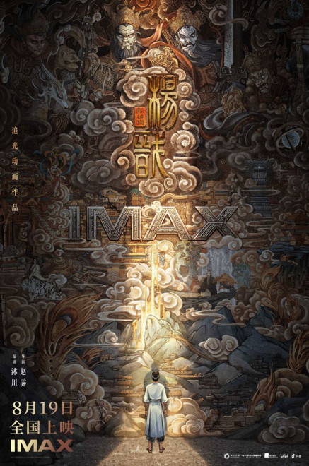 中国神话元素满屏 《新神榜：杨戬》曝IMAX海报