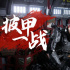 《明日戰(zhàn)記》周末票房逆跌 TVC版視頻美甲搶鏡