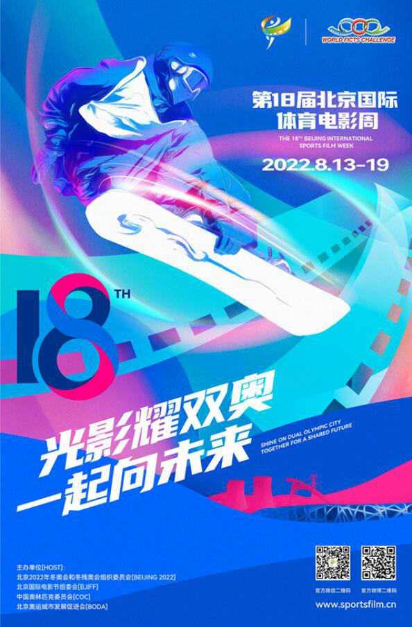 北京国际体育电影周联动北影节 助推文化软实力