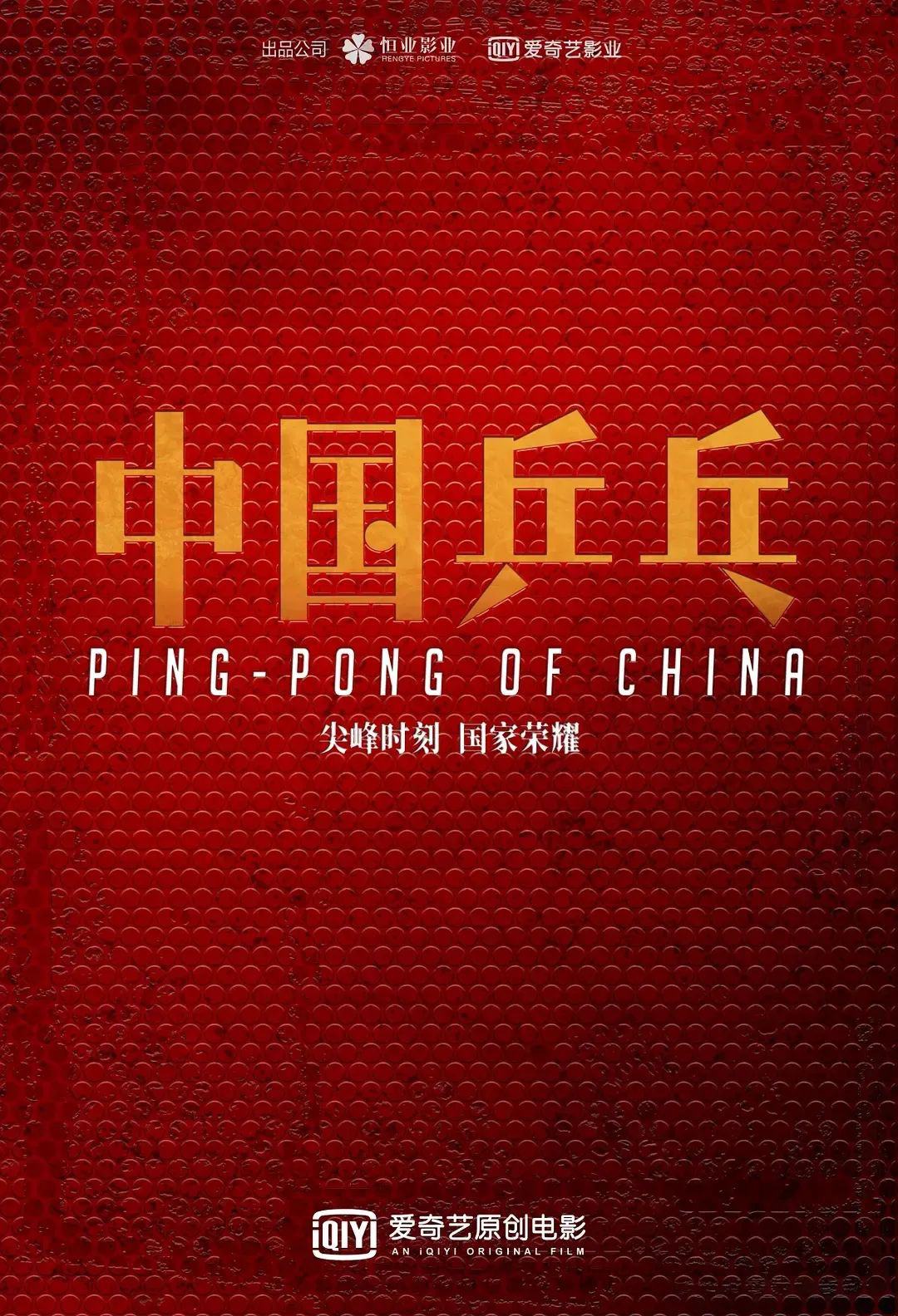 《中国乒乓》冲击国庆档，掌门人的发言干货满满