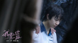 《我要和你在一起》定档 尹昉李梦上演奇幻爱恋
