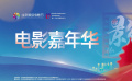 展現(xiàn)懷柔文旅發(fā)展新面貌！第十二屆北影節(jié)電影嘉年華啟動儀式圓滿舉行