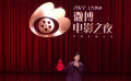 2022微博電影之夜十余項(xiàng)榮譽(yù)花落各家
