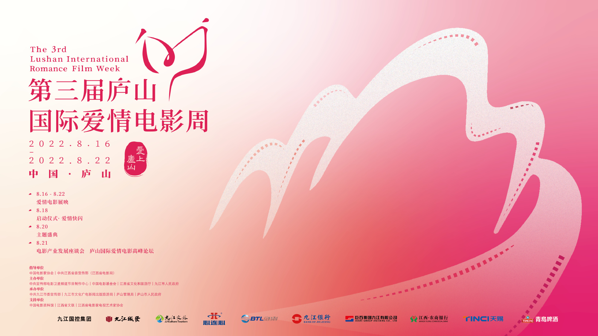 第三届庐山国际爱情电影周 主视觉LOGO海报公布