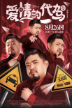爱情的代驾