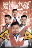 喜剧《爱情的代驾》发布“面面相趣”版人物海报
