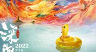 造夢之旅！《大圣歸來》導(dǎo)演新作《深?！菲仡A(yù)告