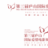 第三屆廬山國際愛情電影周 主視覺LOGO海報公布