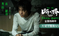 #王俊凱莫西子詩斷橋片尾主題曲MV#