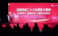 山东肥城启动迎接党的二十大优秀影片展映