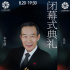 北影节闭幕首批明星阵容揭晓 李雪健吴京等人出席