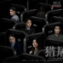 跟著電影學(xué)反詐！《獵屠》聚焦“殺豬盤(pán)”騙局