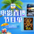 欢乐喜剧人专场！8月18日1905APP12部大片连播