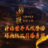 《新神榜：杨戬》发布终极预告 众神之战一触即发
