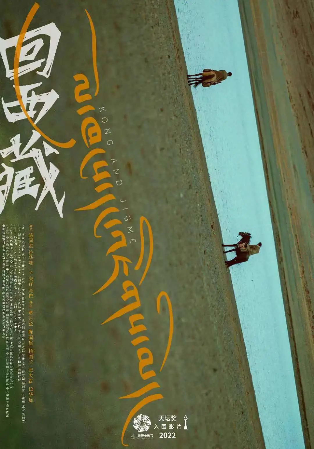 北影节入围片《回西藏》：独属银幕的诗意气质！