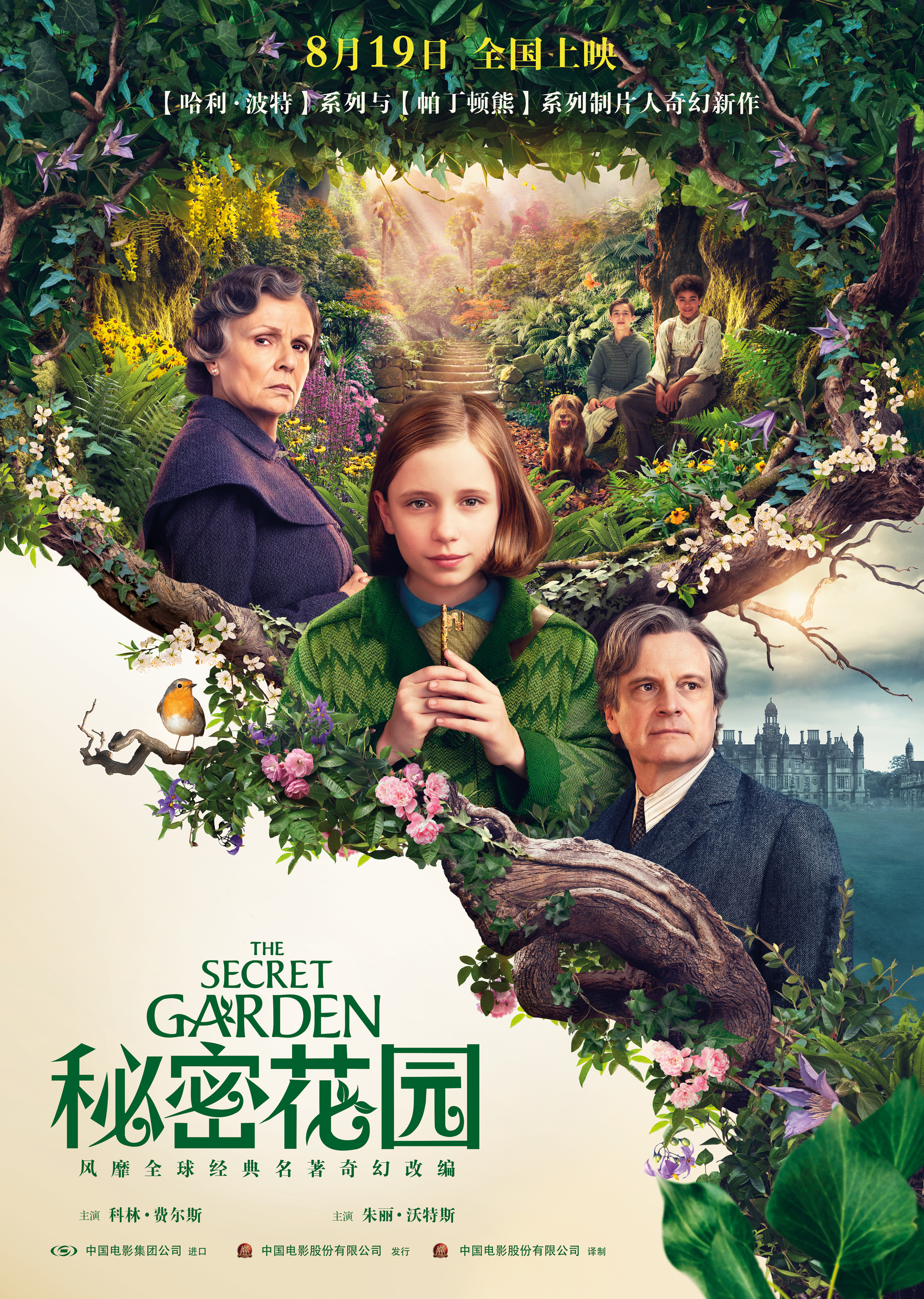 《秘密花园》8.19上映 女孩开启奇幻仙境花园冒险