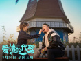爱情的代驾