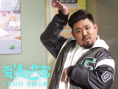 爱情的代驾