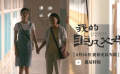 #我的非凡父母幕后特輯#