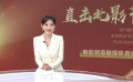 主持人郭瑋介紹“直擊北影節(jié)”電影頻道融媒體直播精彩看點
