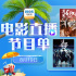 用音樂感知人生！8月19日1905APP12部大片連播