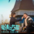 《爱情的代驾》曝主题曲 王成思于莎莎“替身CP”