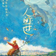 人間世