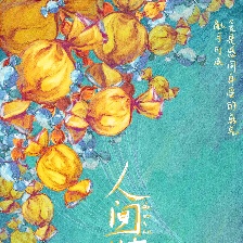 人間世