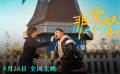#电影爱情的代驾非常替身MV#
