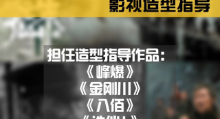你也可以做明星！資深影視造型師李宙做客為我們揭秘影視造型的秘密
