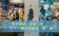 線上活動“日?！被?觀眾成最大贏家