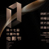 第十七屆長春電影節(jié)公布“金鹿獎”入圍影片名單