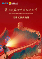 第十二屆北京國(guó)際電影節(jié)閉幕式暨頒獎(jiǎng)典禮