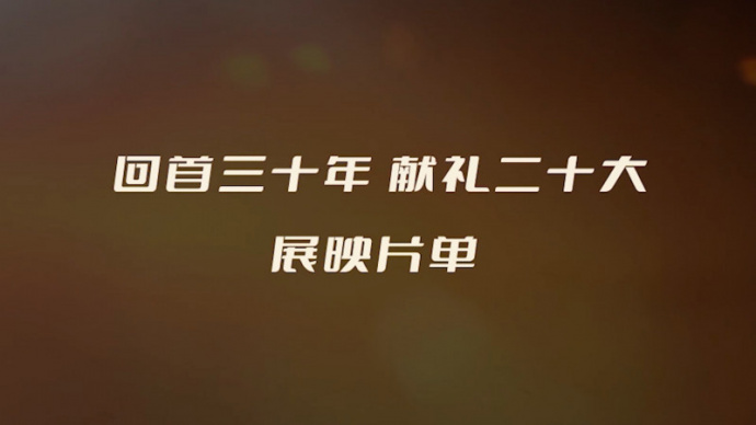 第十七届中国长春电影节电影展映片单