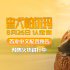 預售開啟！《忠犬帕爾瑪》首發(fā)中文配音版預告