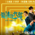 《爱情的代驾》发布终极预告 王成思魏翔拿捏笑点