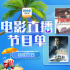 紅色經(jīng)典代代相傳!8月22日1905APP12部大片連播